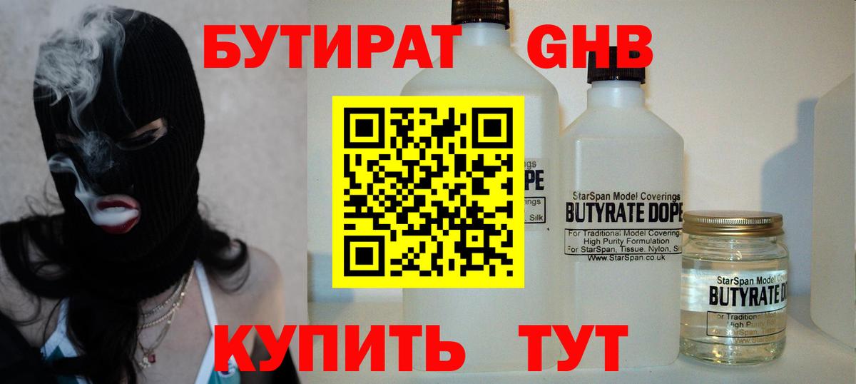Бутират  Бутират GHB  Вход с VPN  Ульяновск 